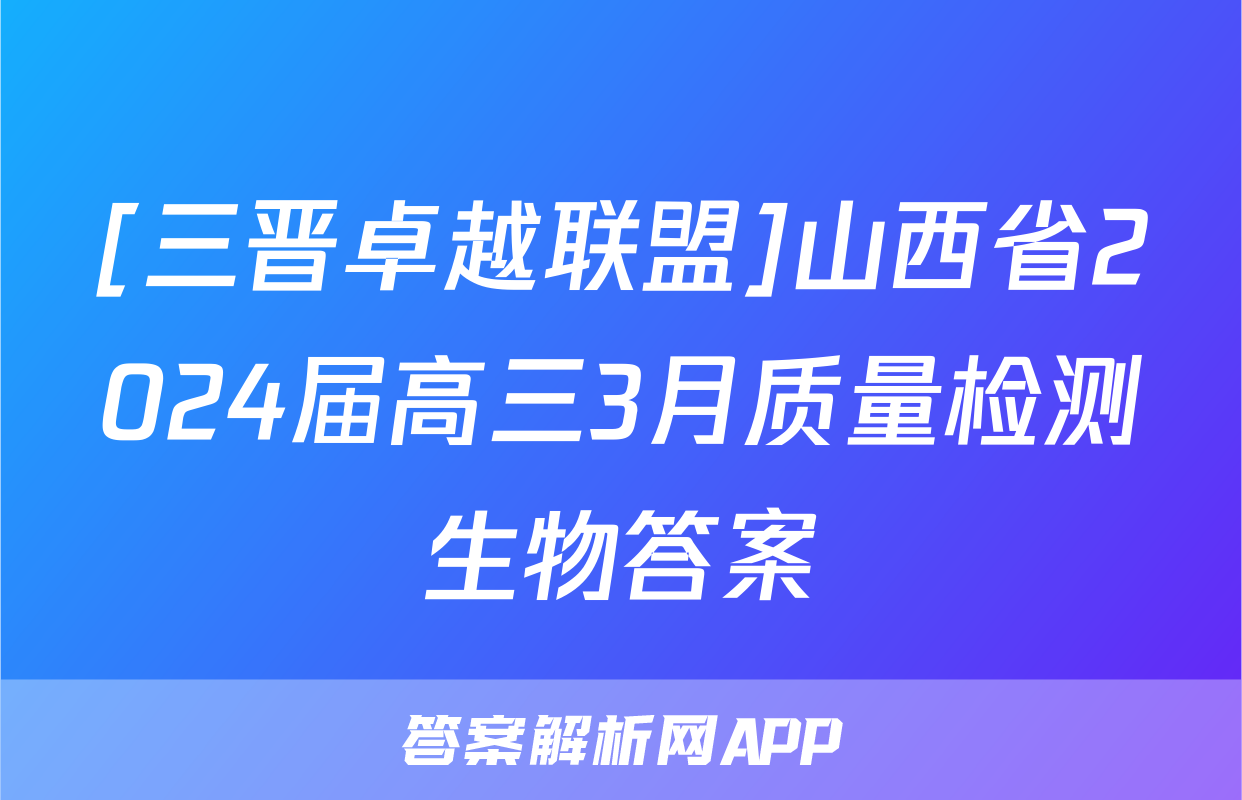 [三晋卓越联盟]山西省2024届高三3月质量检测生物答案