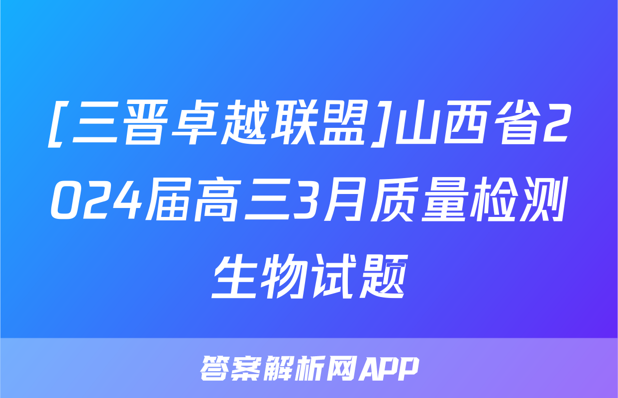 [三晋卓越联盟]山西省2024届高三3月质量检测生物试题