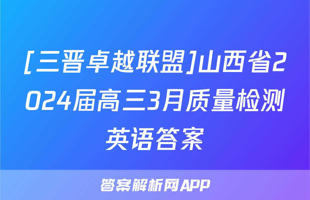 [三晋卓越联盟]山西省2024届高三3月质量检测英语答案