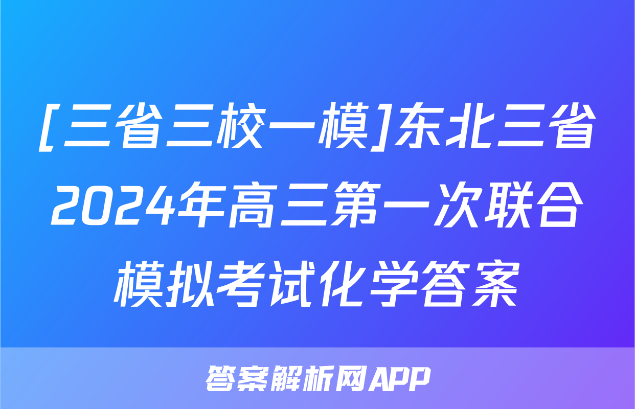 [三省三校一模]东北三省2024年高三第一次联合模拟考试化学答案