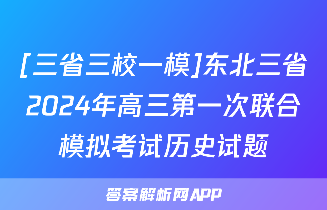 [三省三校一模]东北三省2024年高三第一次联合模拟考试历史试题