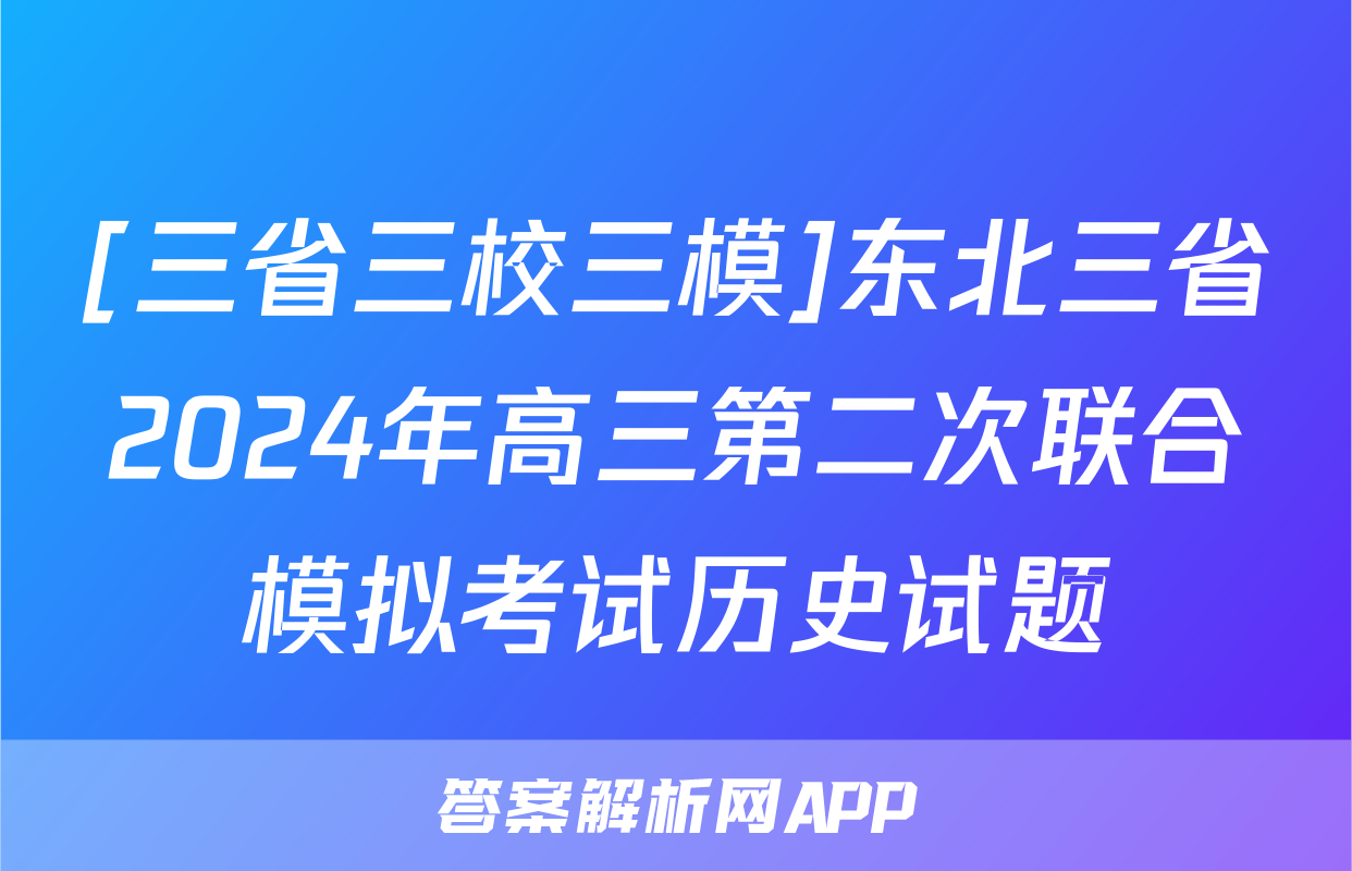 [三省三校三模]东北三省2024年高三第二次联合模拟考试历史试题