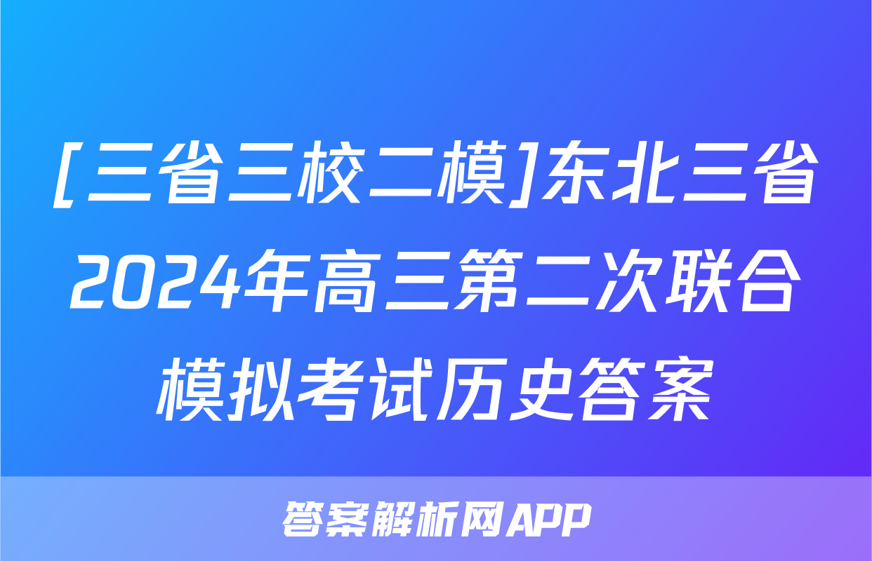 [三省三校二模]东北三省2024年高三第二次联合模拟考试历史答案
