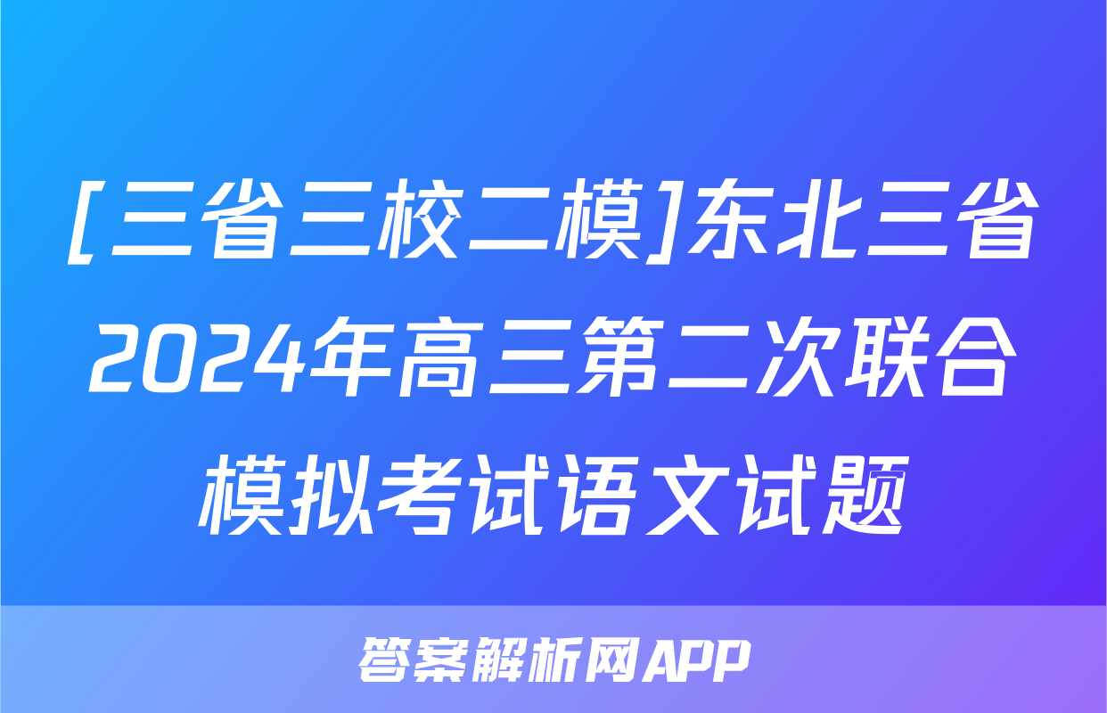 [三省三校二模]东北三省2024年高三第二次联合模拟考试语文试题