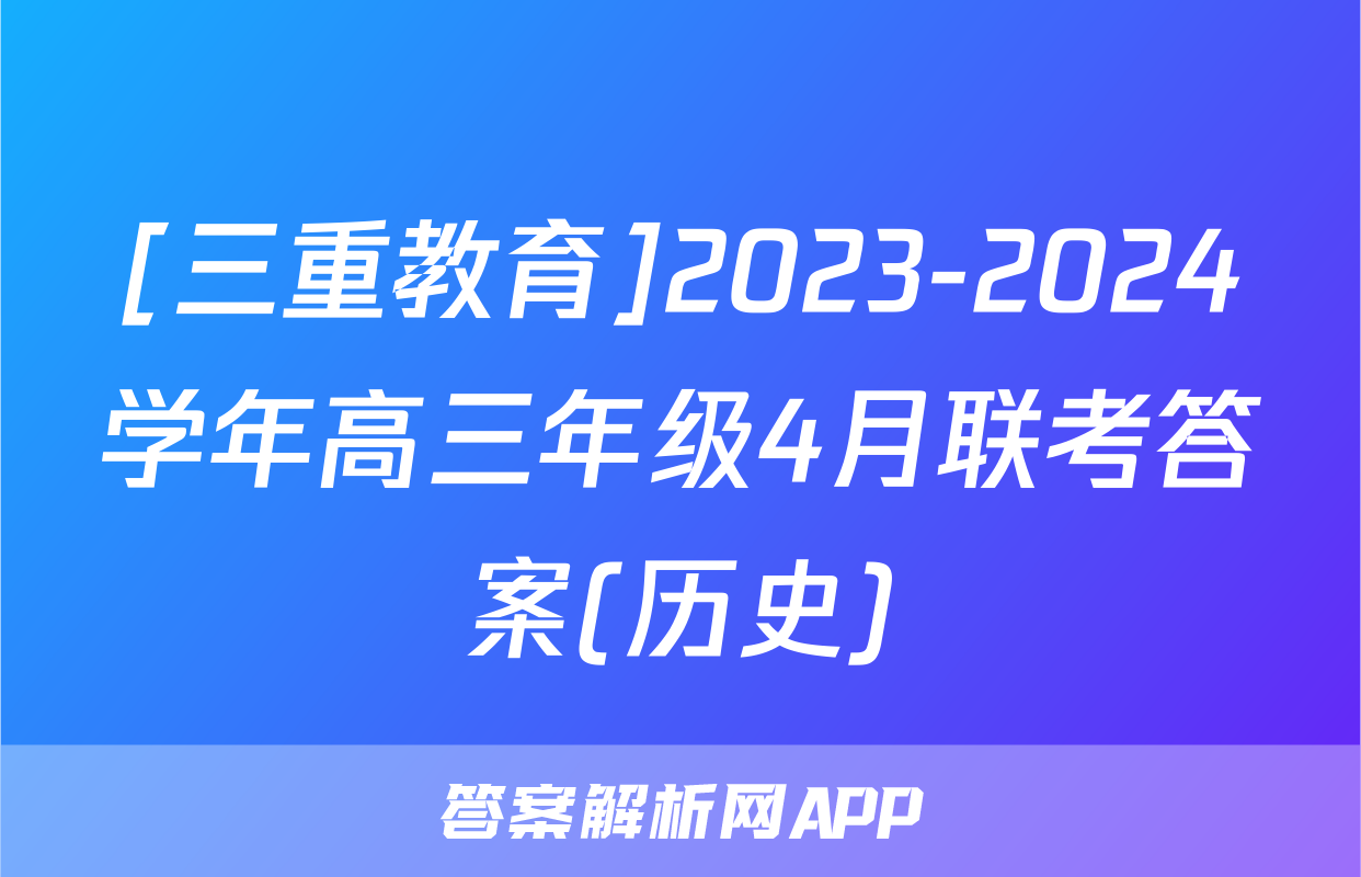 [三重教育]2023-2024学年高三年级4月联考答案(历史)