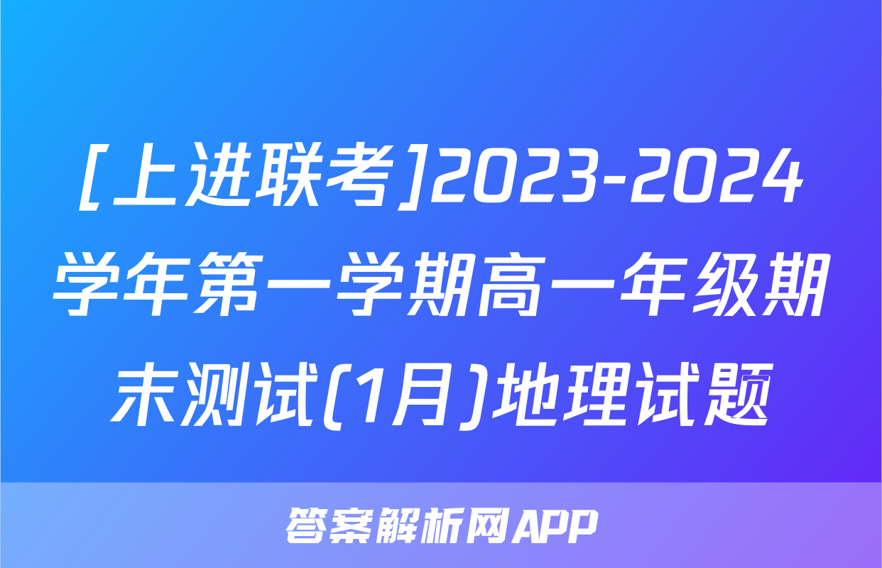 [上进联考]2023-2024学年第一学期高一年级期末测试(1月)地理试题