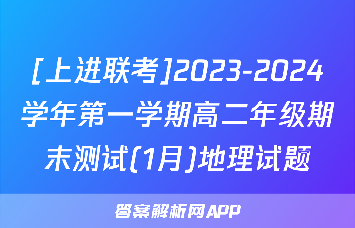 [上进联考]2023-2024学年第一学期高二年级期末测试(1月)地理试题