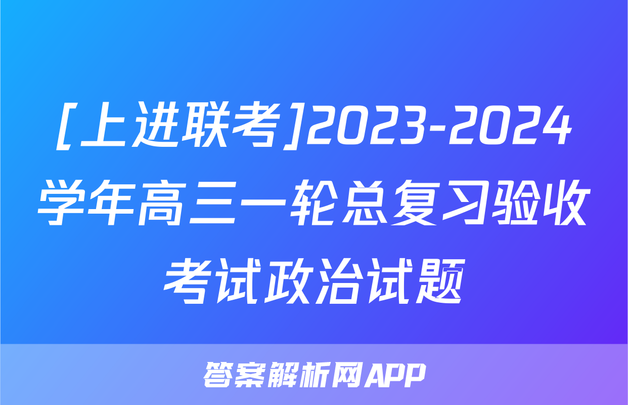 [上进联考]2023-2024学年高三一轮总复习验收考试政治试题