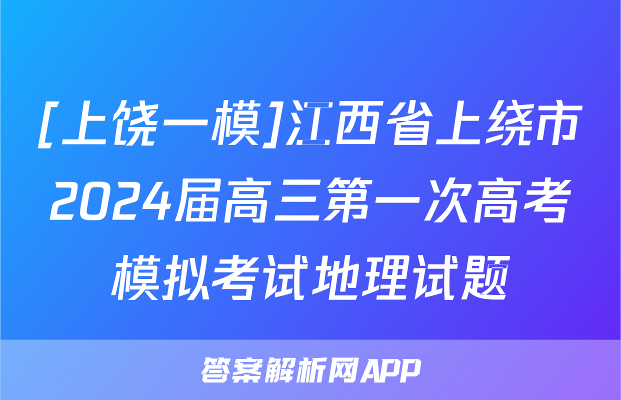 [上饶一模]江西省上绕市2024届高三第一次高考模拟考试地理试题