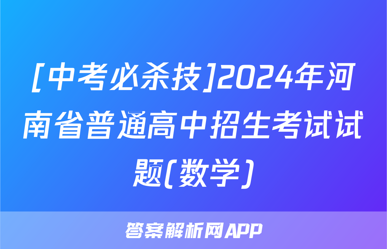 [中考必杀技]2024年河南省普通高中招生考试试题(数学)