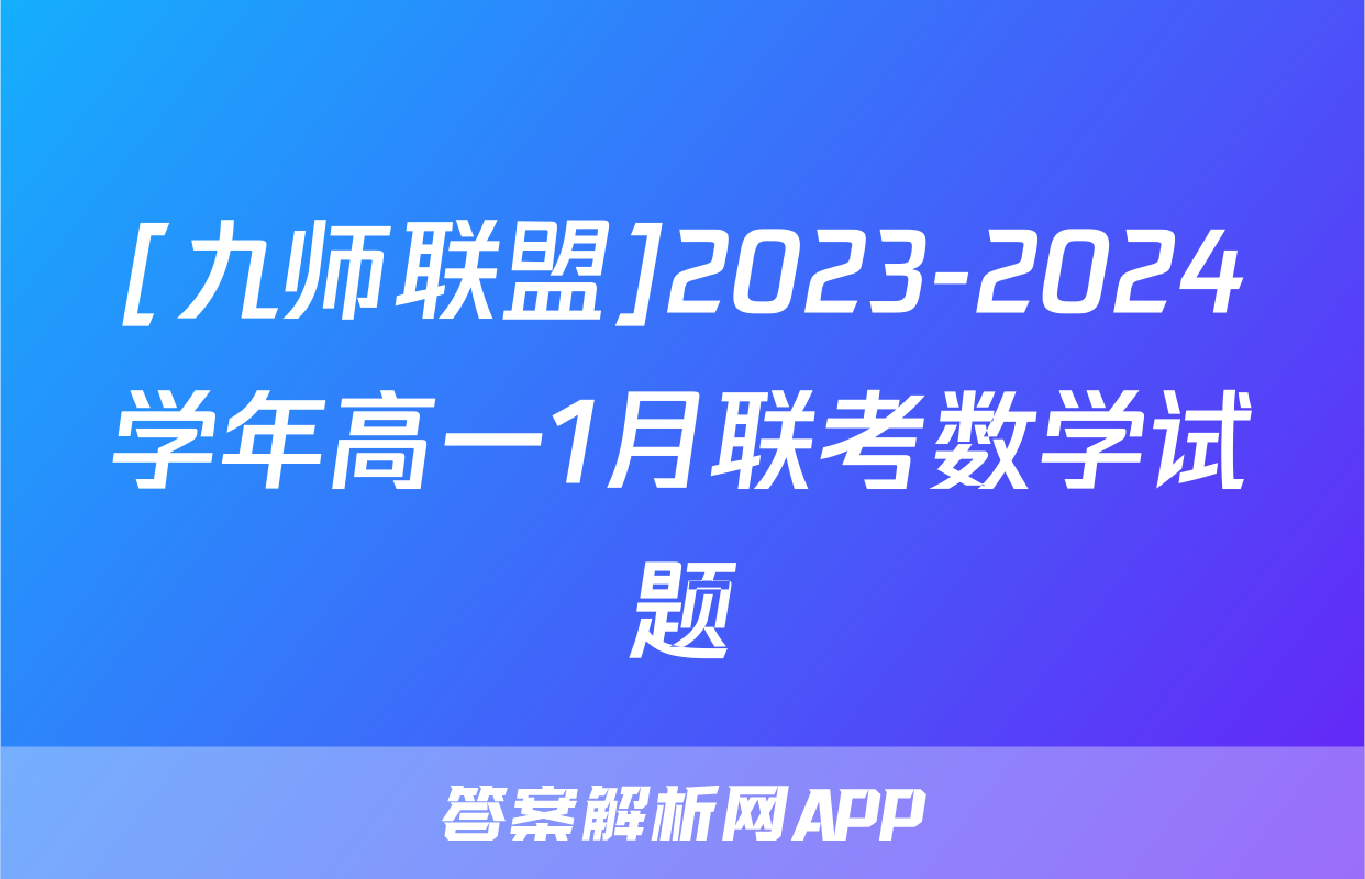 [九师联盟]2023-2024学年高一1月联考数学试题