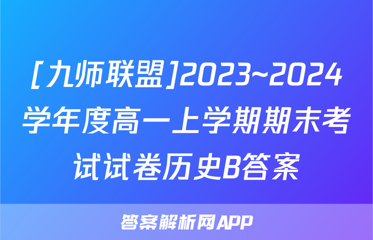 [九师联盟]2023~2024学年度高一上学期期末考试试卷历史B答案