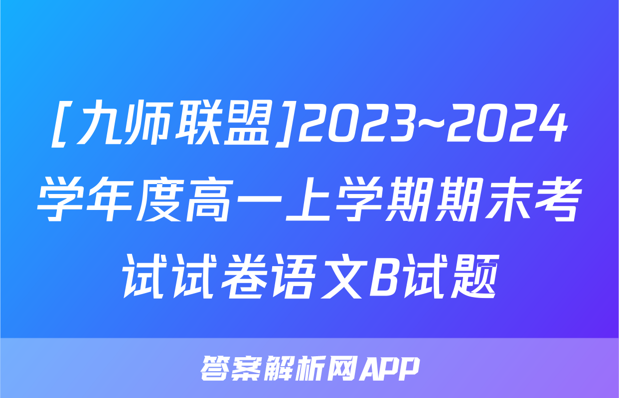 [九师联盟]2023~2024学年度高一上学期期末考试试卷语文B试题