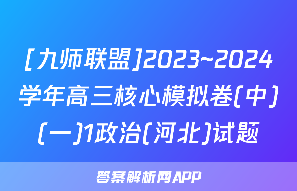 [九师联盟]2023~2024学年高三核心模拟卷(中)(一)1政治(河北)试题