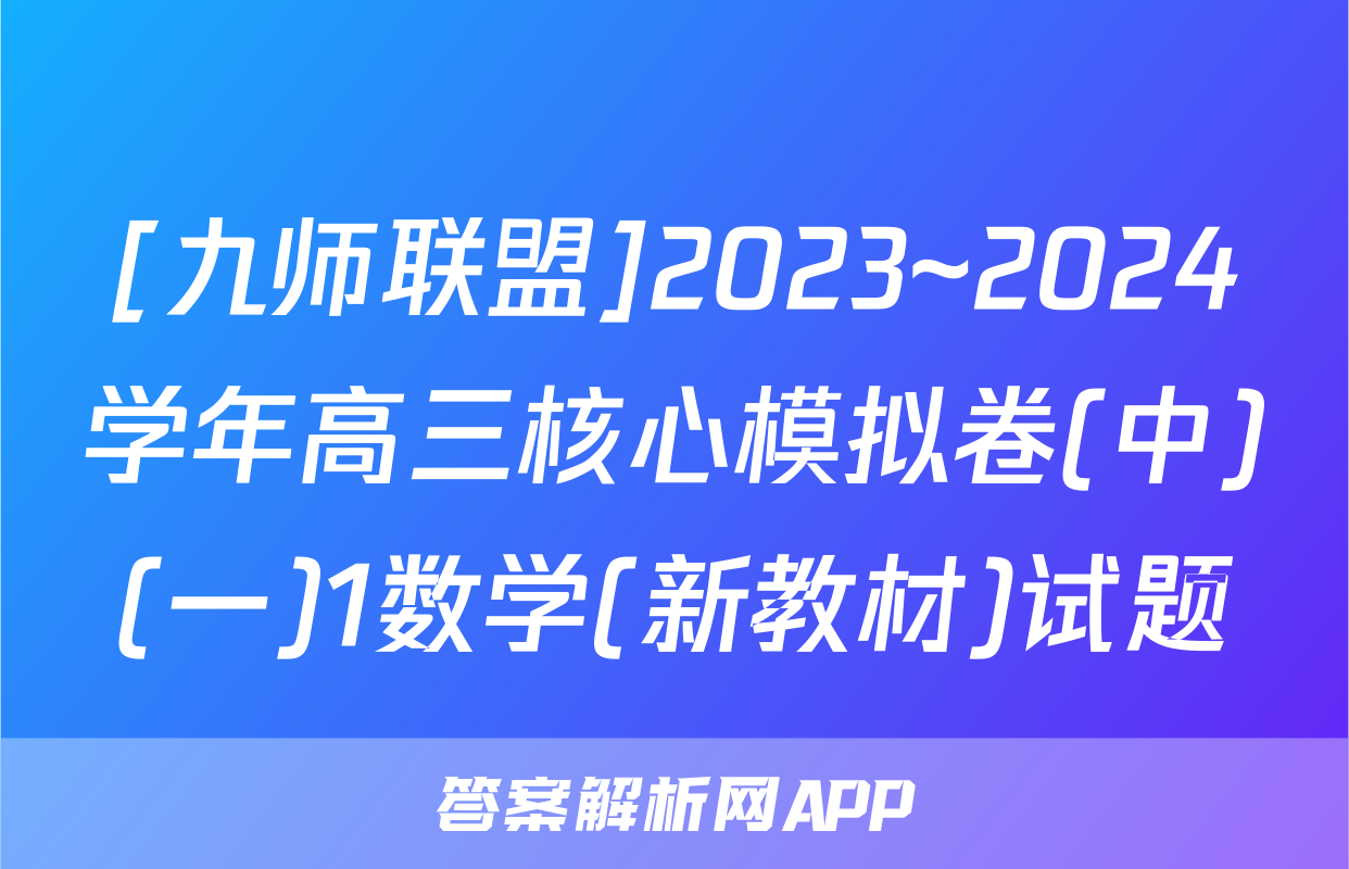 [九师联盟]2023~2024学年高三核心模拟卷(中)(一)1数学(新教材)试题
