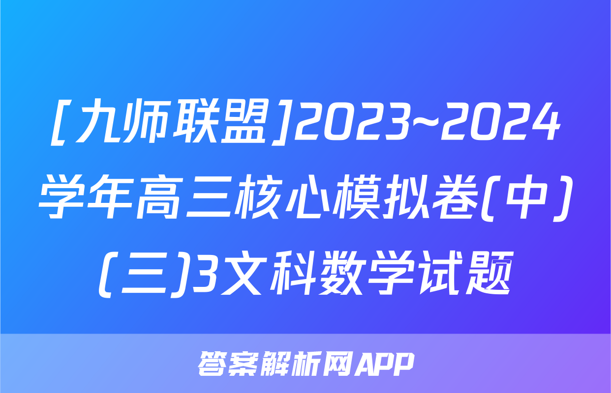 [九师联盟]2023~2024学年高三核心模拟卷(中)(三)3文科数学试题