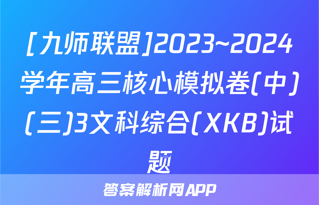 [九师联盟]2023~2024学年高三核心模拟卷(中)(三)3文科综合(XKB)试题