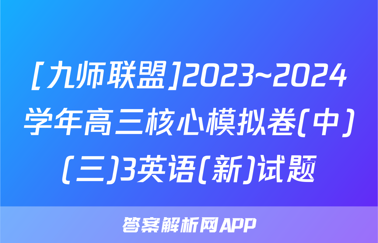 [九师联盟]2023~2024学年高三核心模拟卷(中)(三)3英语(新)试题