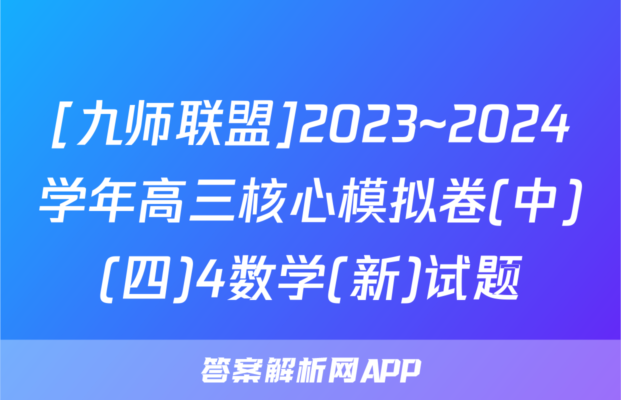 [九师联盟]2023~2024学年高三核心模拟卷(中)(四)4数学(新)试题
