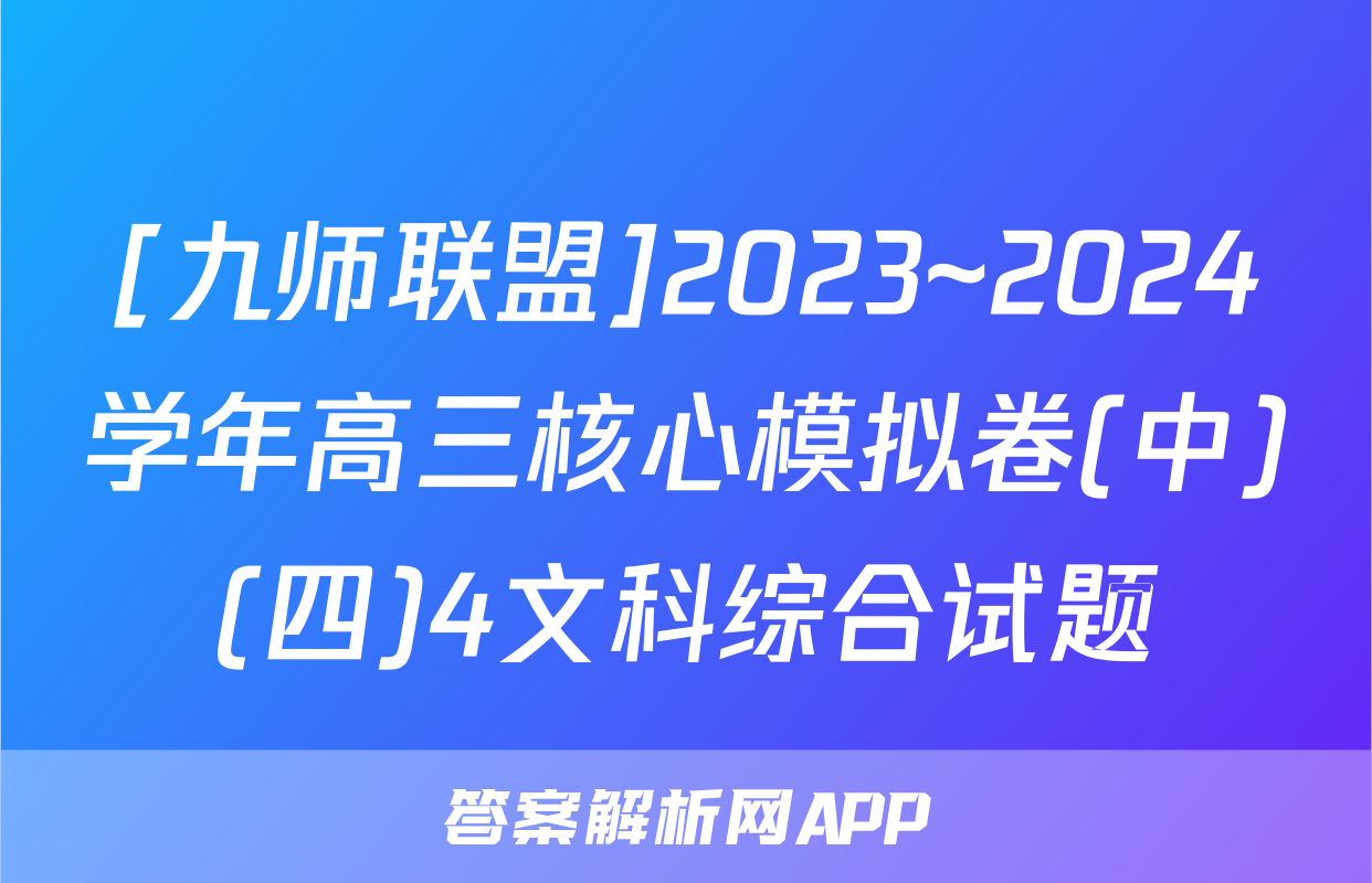 [九师联盟]2023~2024学年高三核心模拟卷(中)(四)4文科综合试题