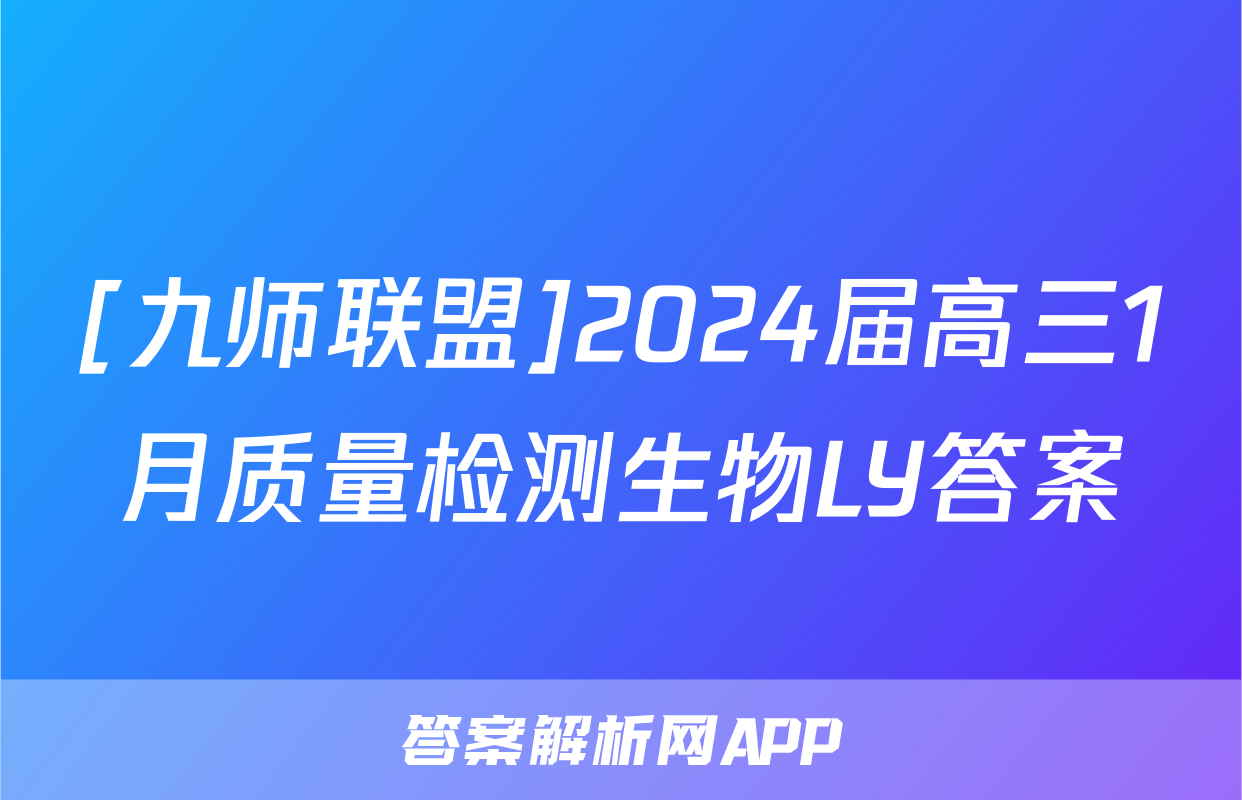 [九师联盟]2024届高三1月质量检测生物LY答案