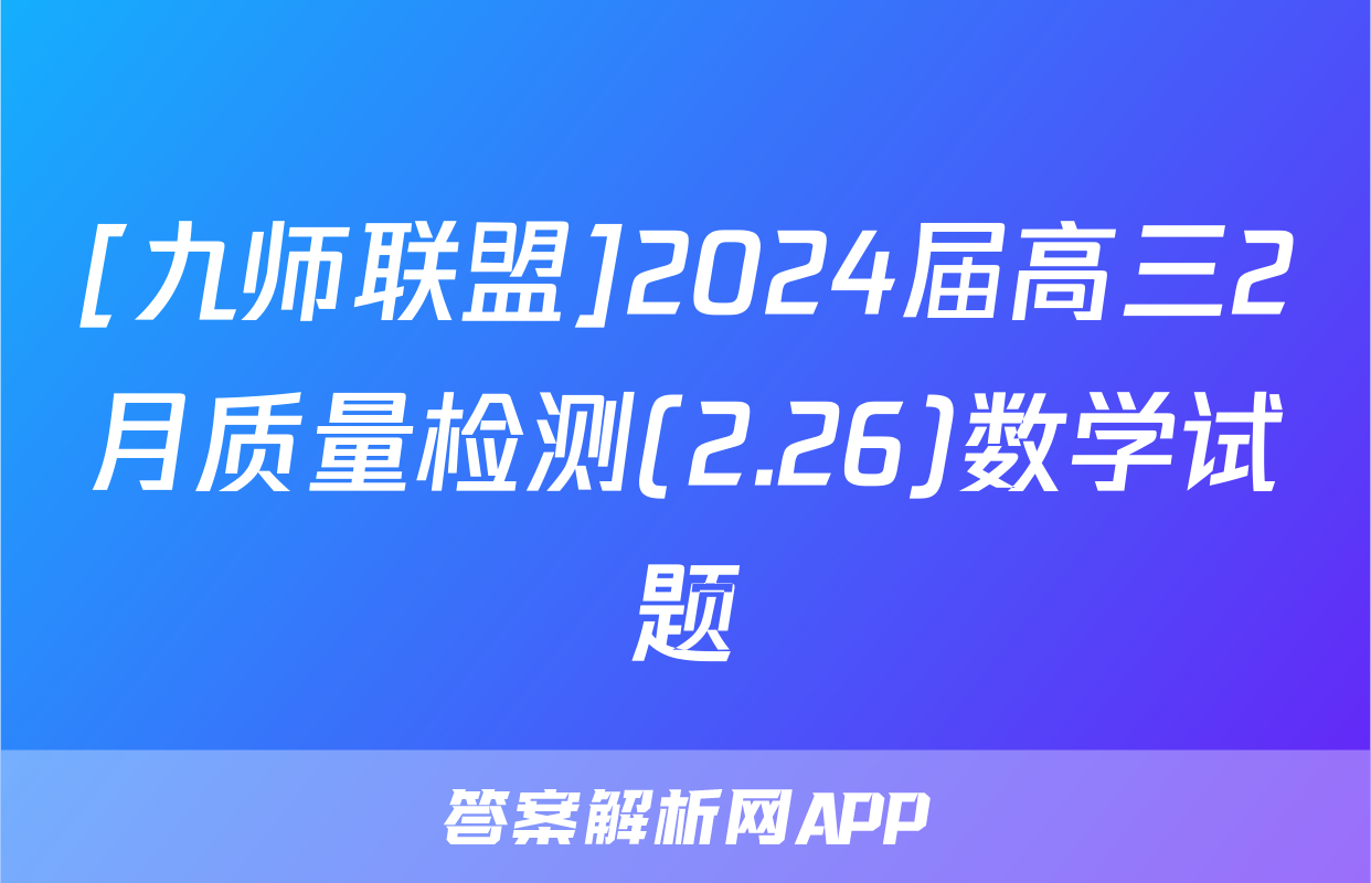 [九师联盟]2024届高三2月质量检测(2.26)数学试题