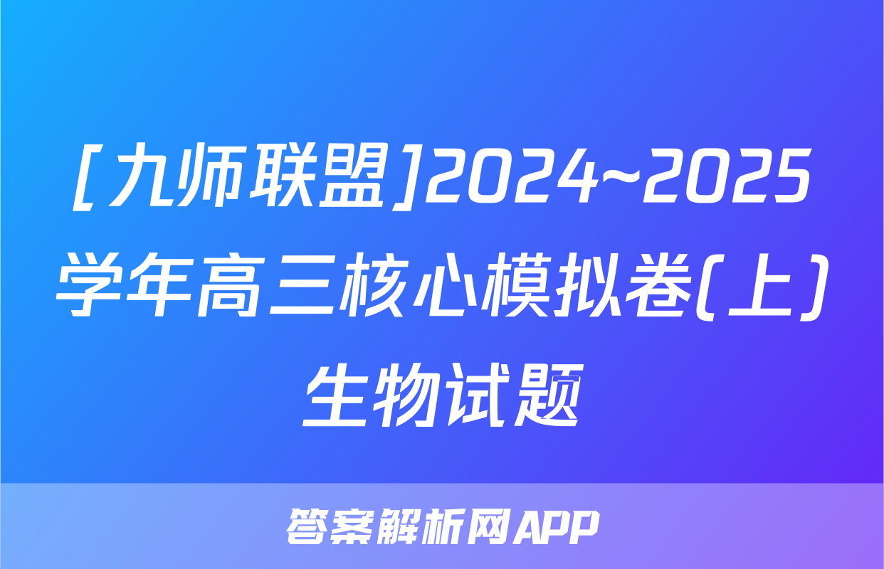 [九师联盟]2024~2025学年高三核心模拟卷(上)生物试题