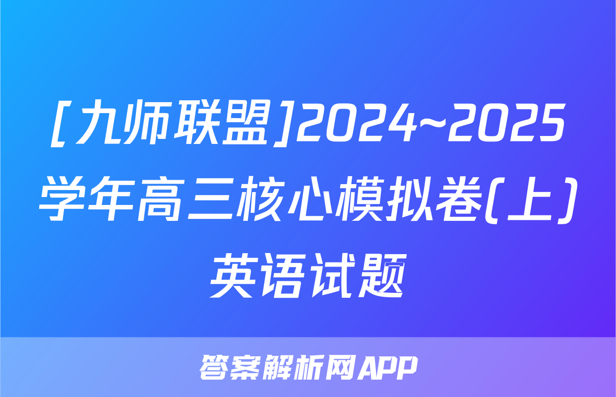[九师联盟]2024~2025学年高三核心模拟卷(上)英语试题