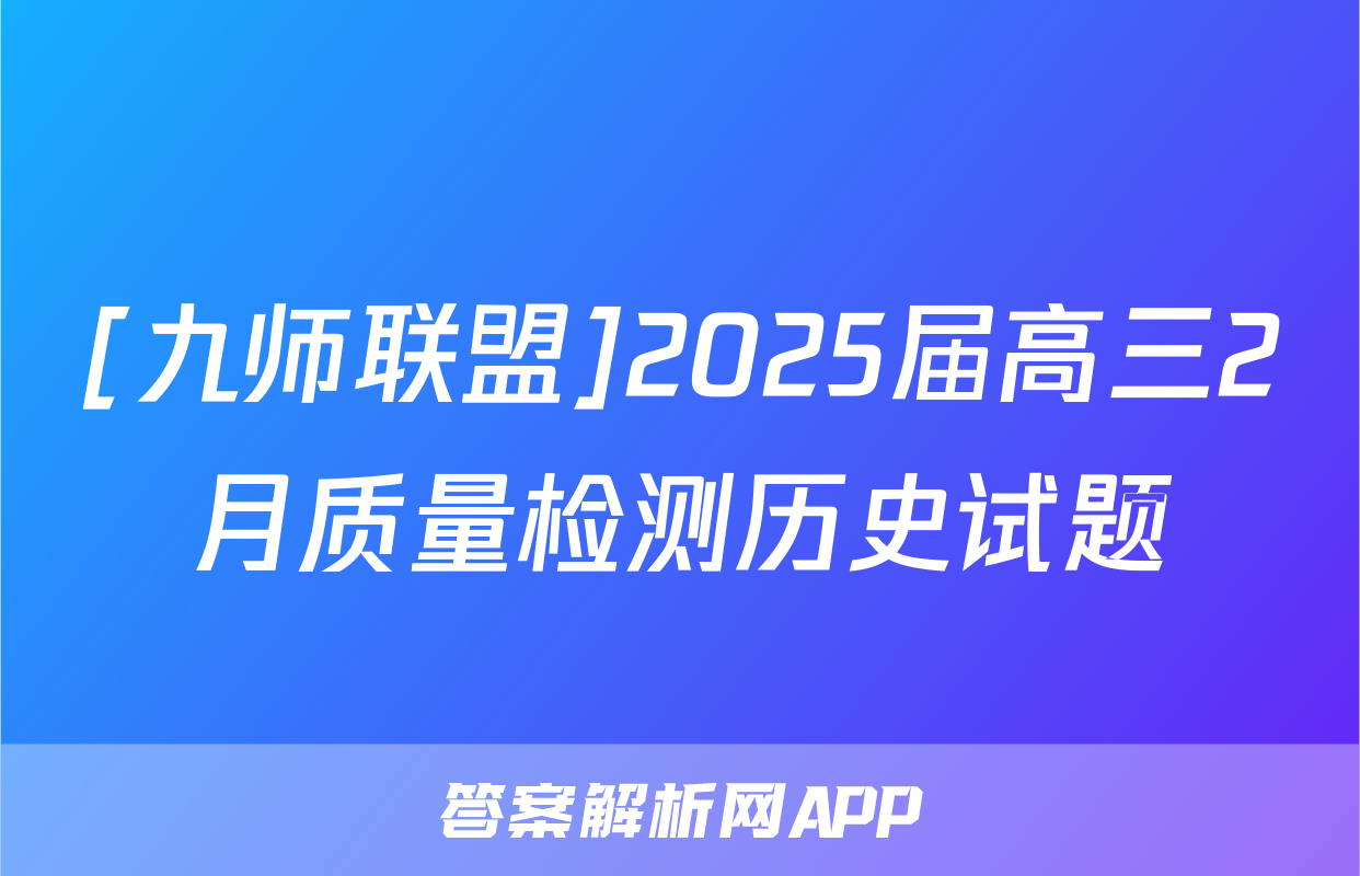 [九师联盟]2025届高三2月质量检测历史试题