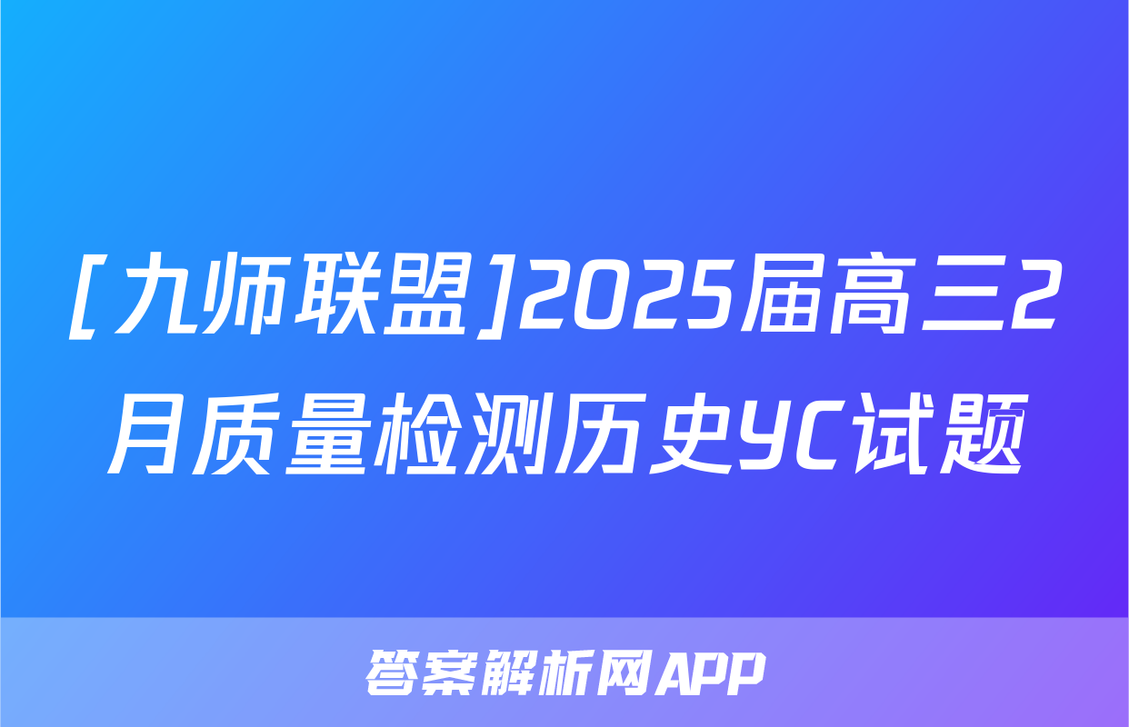 [九师联盟]2025届高三2月质量检测历史YC试题