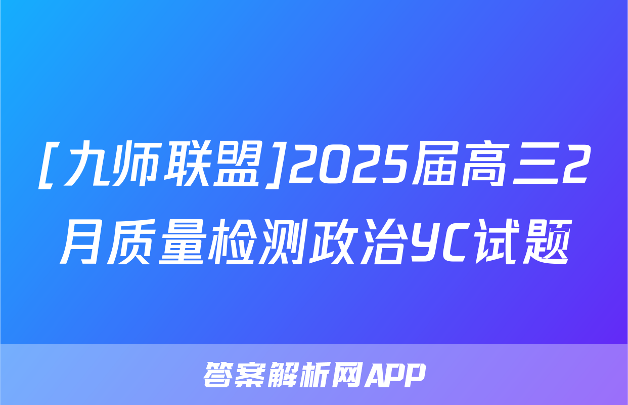 [九师联盟]2025届高三2月质量检测政治YC试题