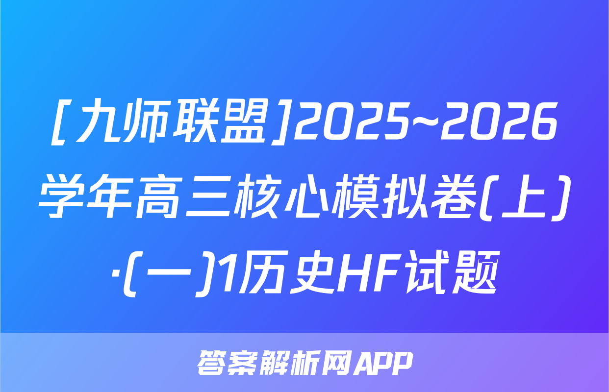 [九师联盟]2025~2026学年高三核心模拟卷(上)·(一)1历史HF试题