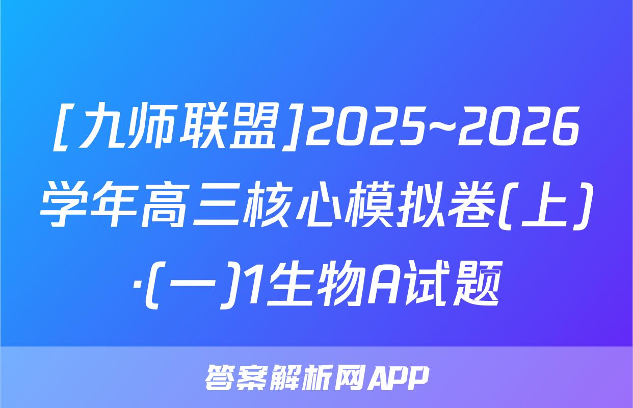[九师联盟]2025~2026学年高三核心模拟卷(上)·(一)1生物A试题