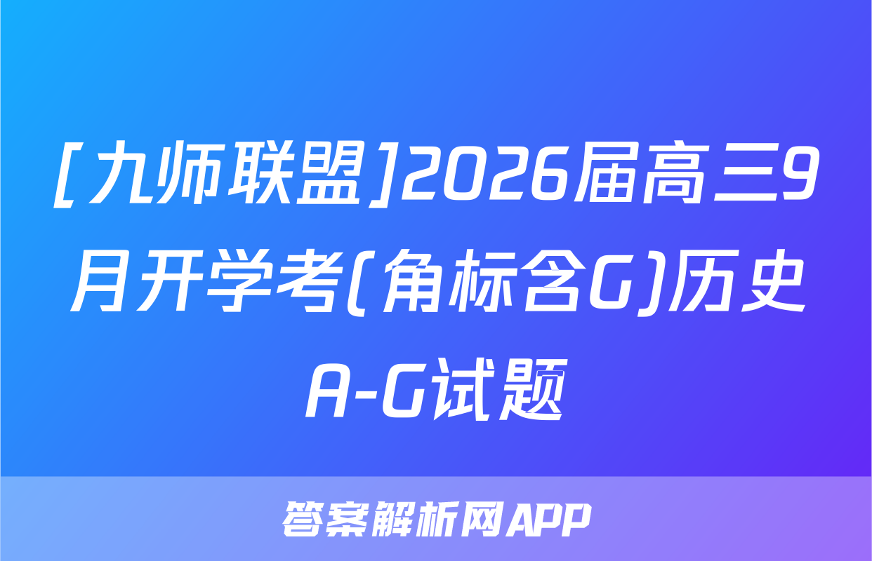 [九师联盟]2026届高三9月开学考(角标含G)历史A-G试题