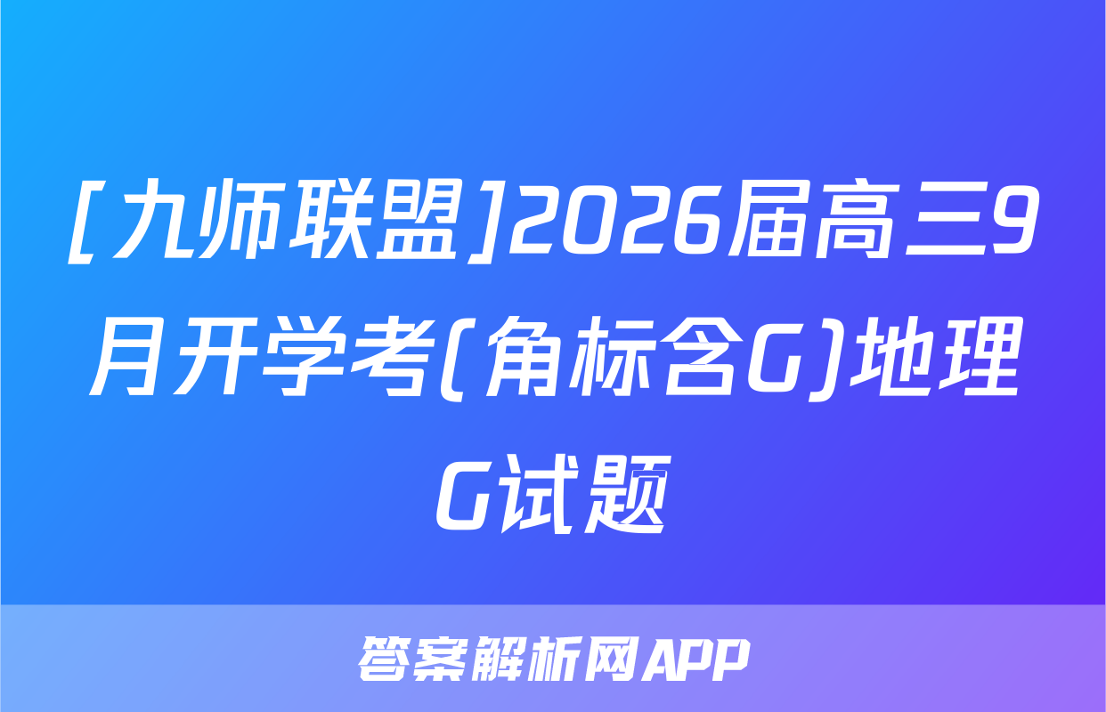 [九师联盟]2026届高三9月开学考(角标含G)地理G试题