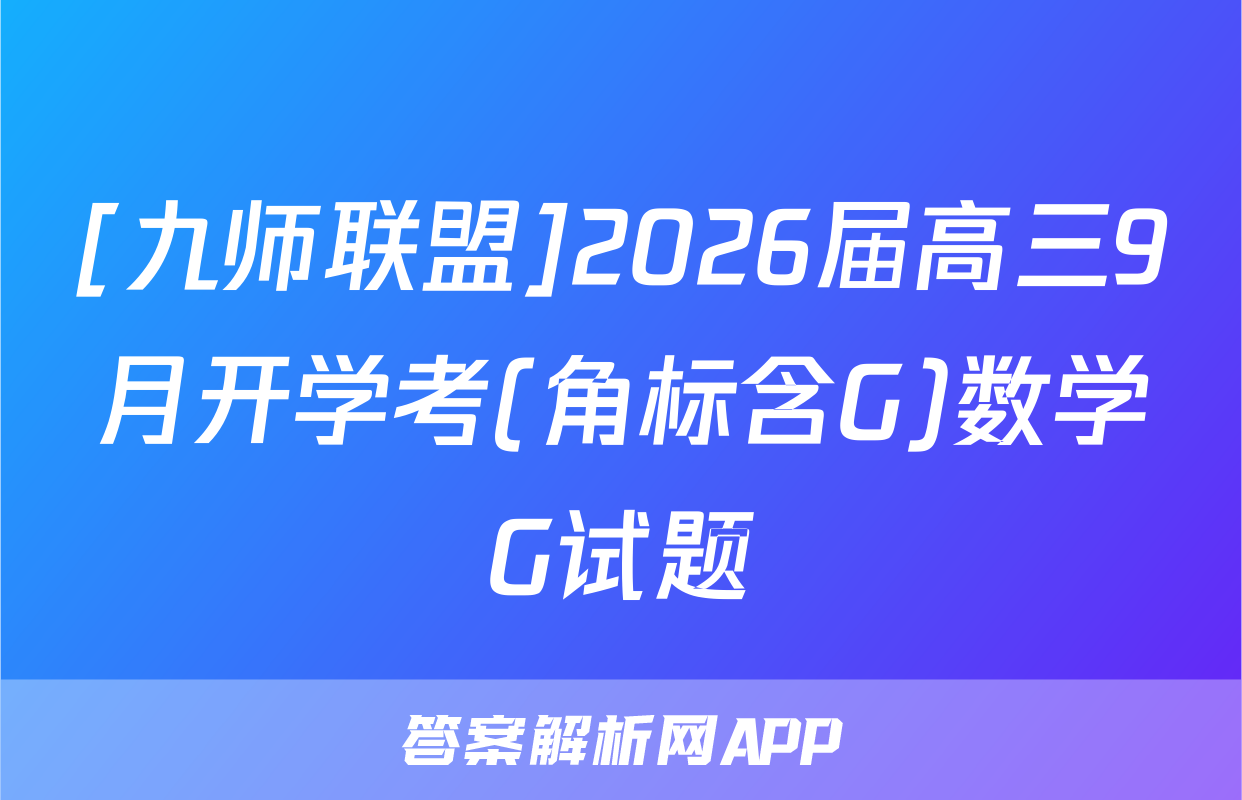 [九师联盟]2026届高三9月开学考(角标含G)数学G试题