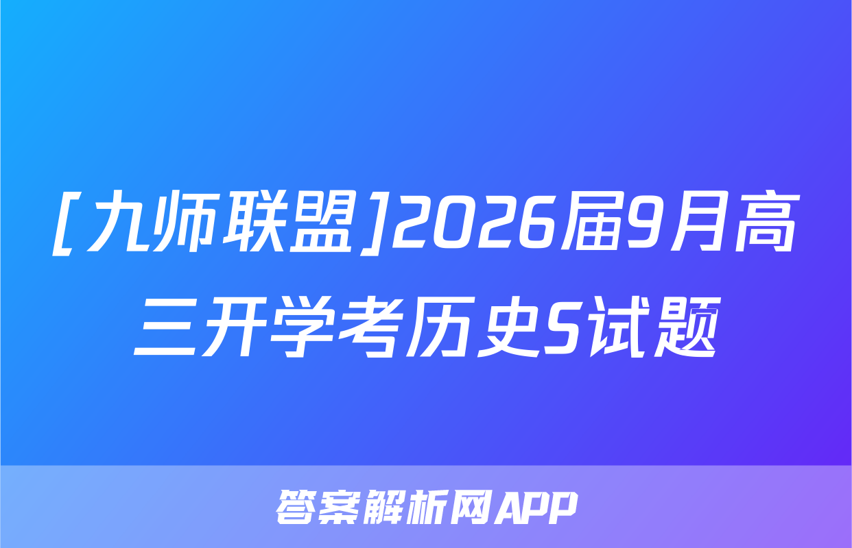 [九师联盟]2026届9月高三开学考历史S试题