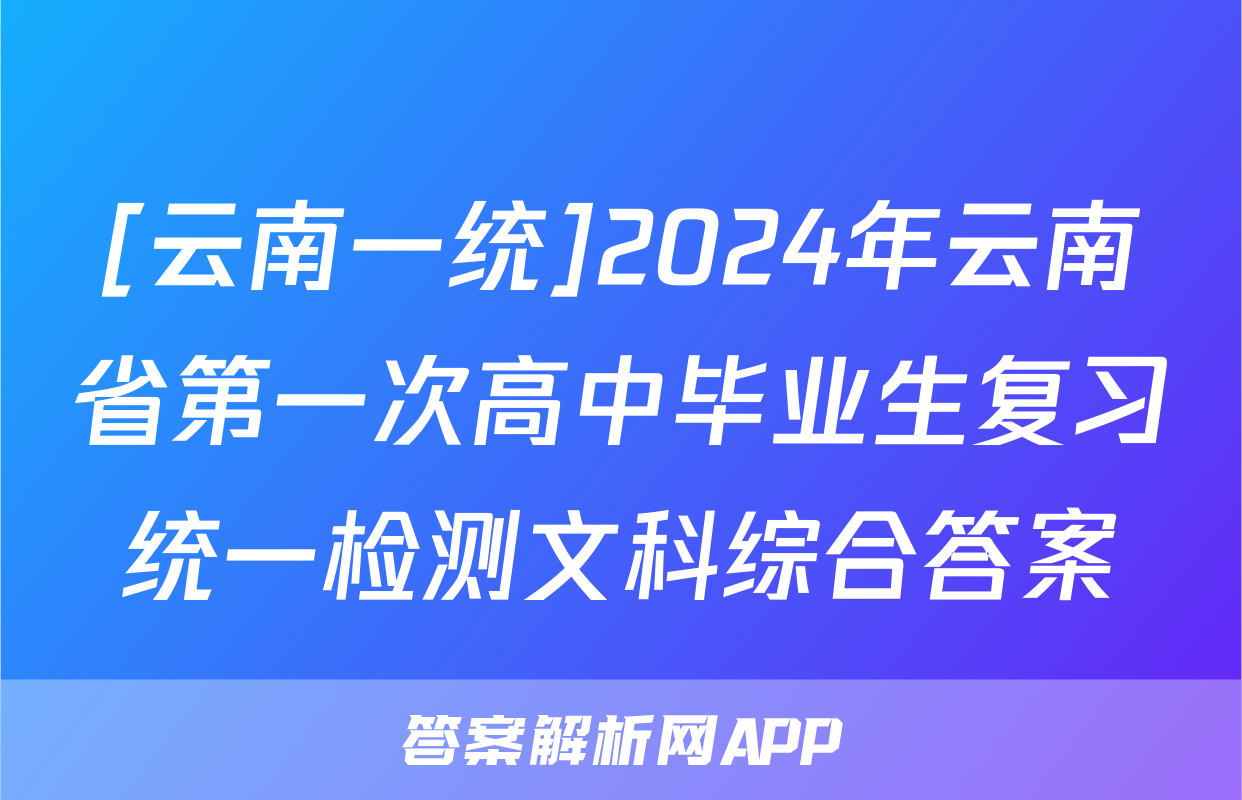 [云南一统]2024年云南省第一次高中毕业生复习统一检测文科综合答案