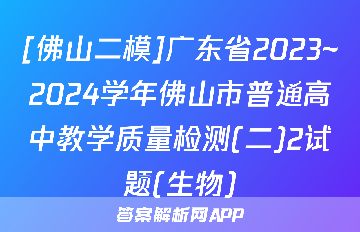 [佛山二模]广东省2023~2024学年佛山市普通高中教学质量检测(二)2试题(生物)