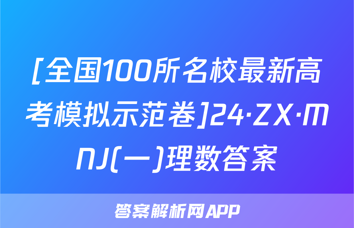 [全国100所名校最新高考模拟示范卷]24·ZX·MNJ(一)理数答案