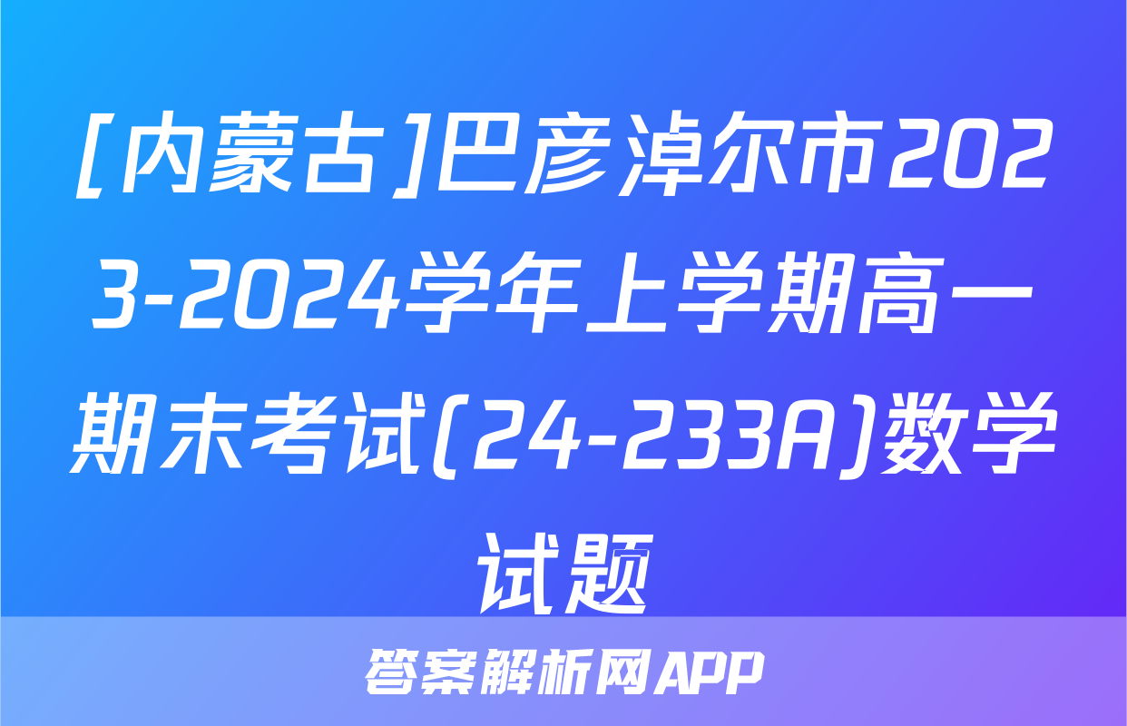 [内蒙古]巴彦淖尔市2023-2024学年上学期高一期末考试(24-233A)数学试题