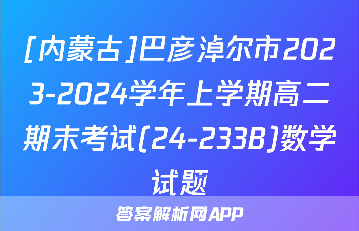 [内蒙古]巴彦淖尔市2023-2024学年上学期高二期末考试(24-233B)数学试题