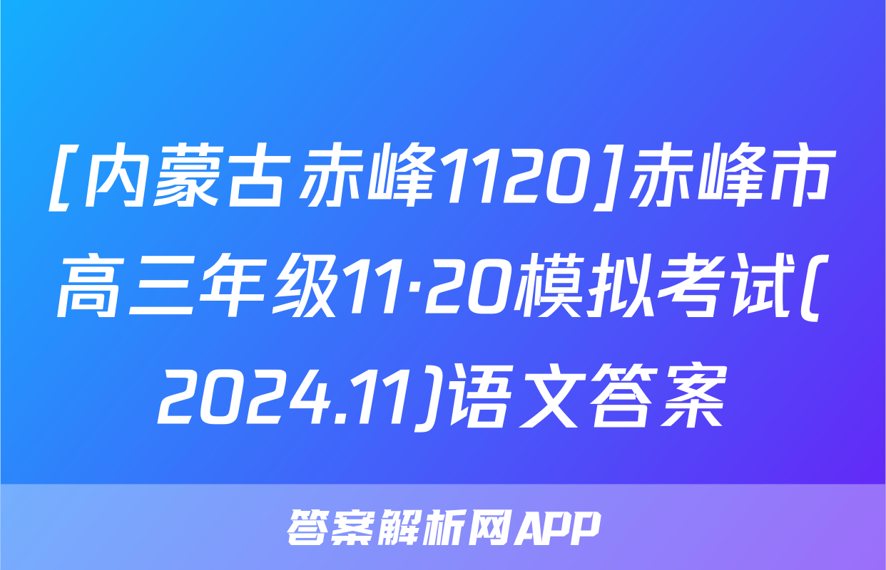 [内蒙古赤峰1120]赤峰市高三年级11·20模拟考试(2024.11)语文答案