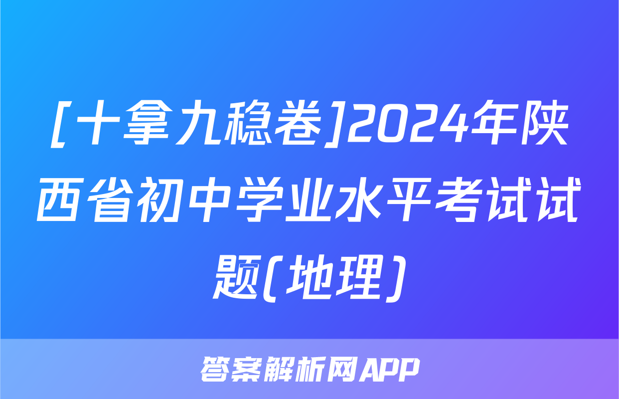 [十拿九稳卷]2024年陕西省初中学业水平考试试题(地理)