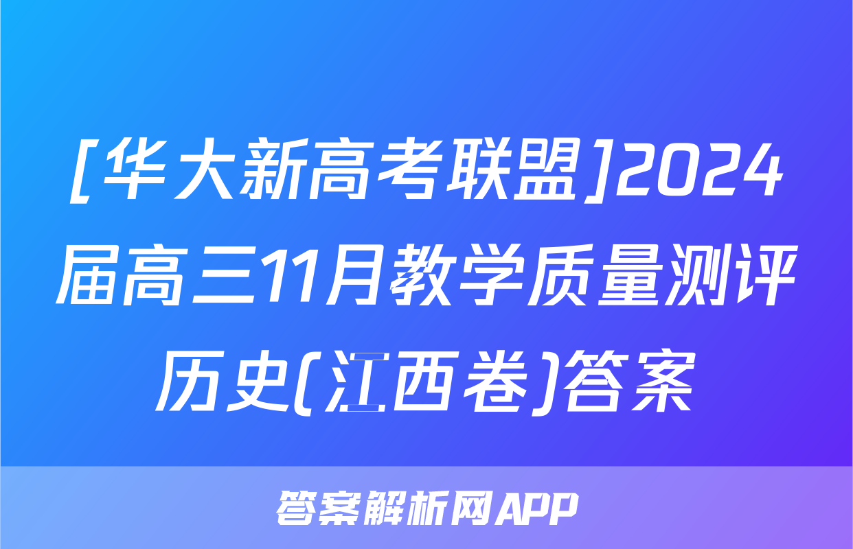 [华大新高考联盟]2024届高三11月教学质量测评历史(江西卷)答案