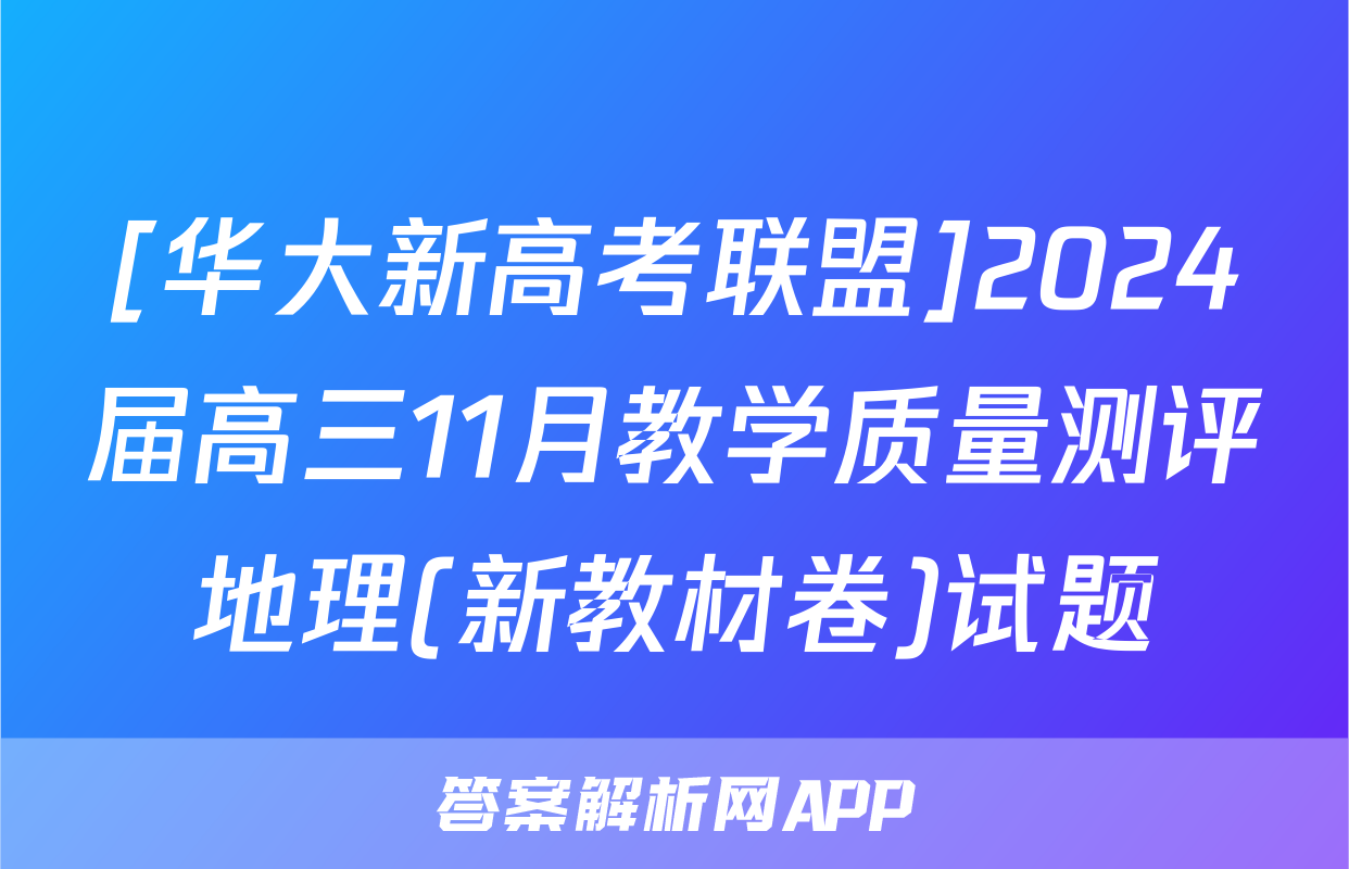[华大新高考联盟]2024届高三11月教学质量测评地理(新教材卷)试题