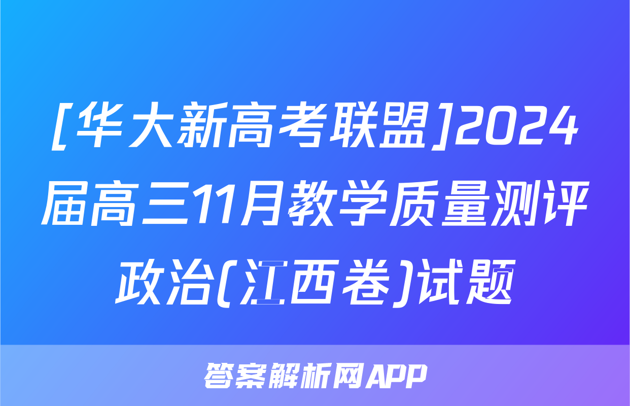 [华大新高考联盟]2024届高三11月教学质量测评政治(江西卷)试题