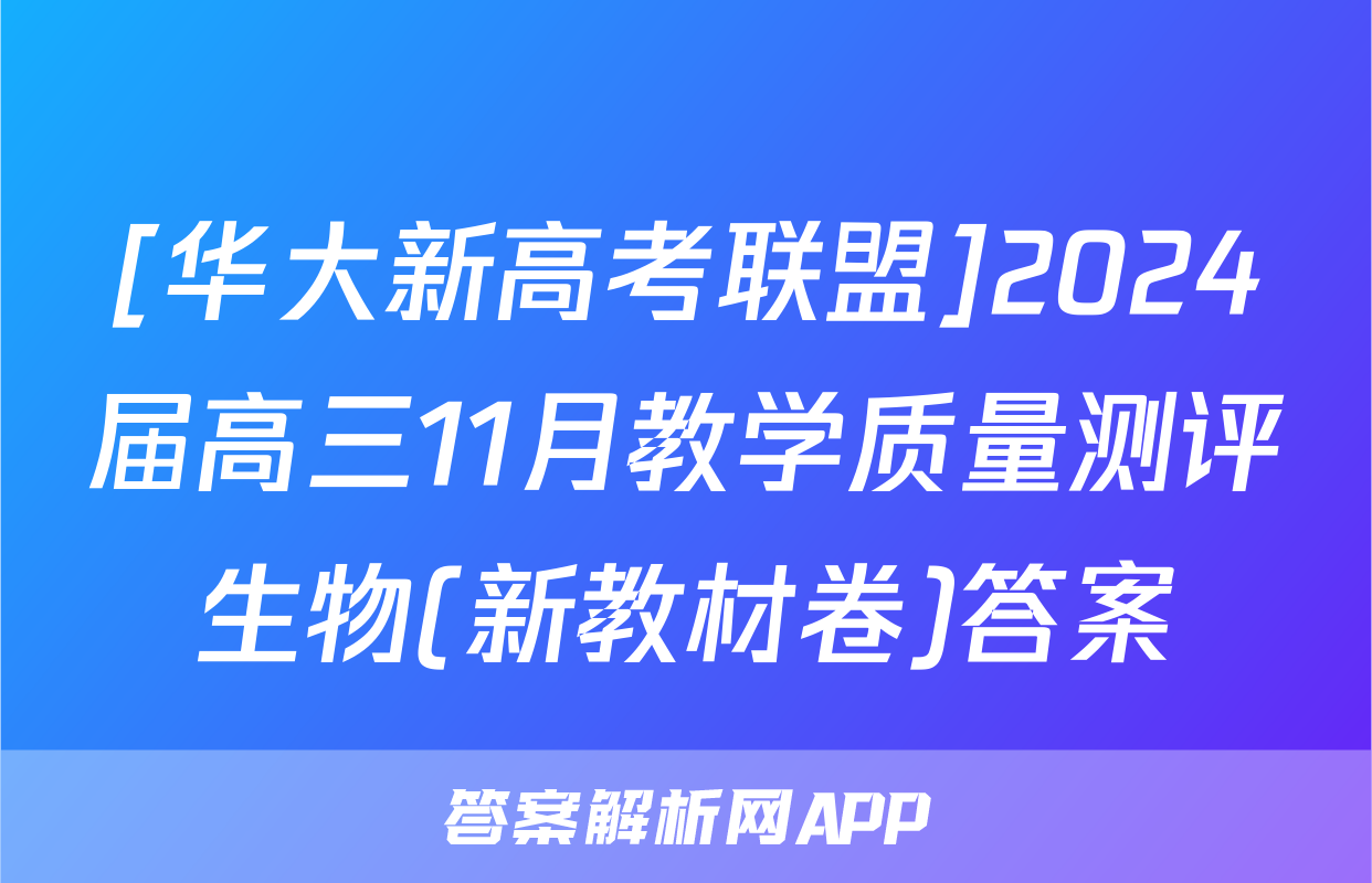 [华大新高考联盟]2024届高三11月教学质量测评生物(新教材卷)答案