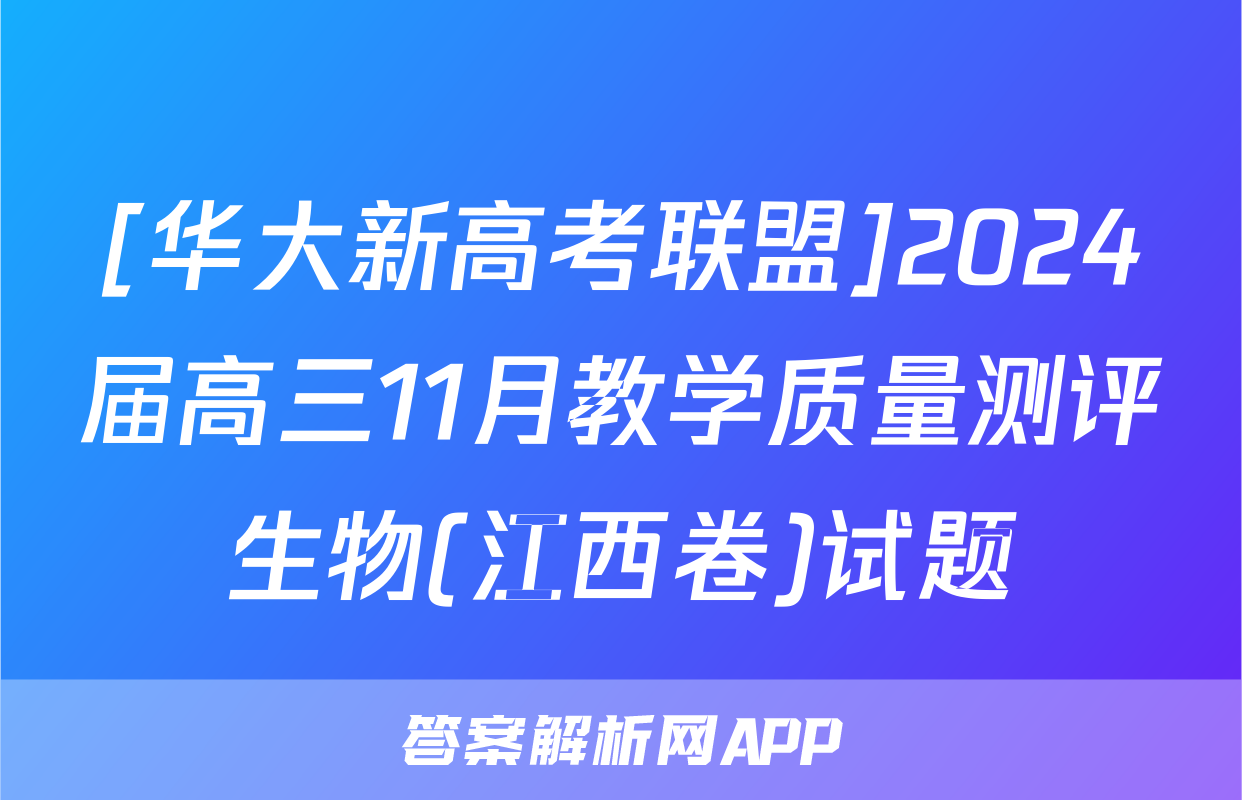 [华大新高考联盟]2024届高三11月教学质量测评生物(江西卷)试题