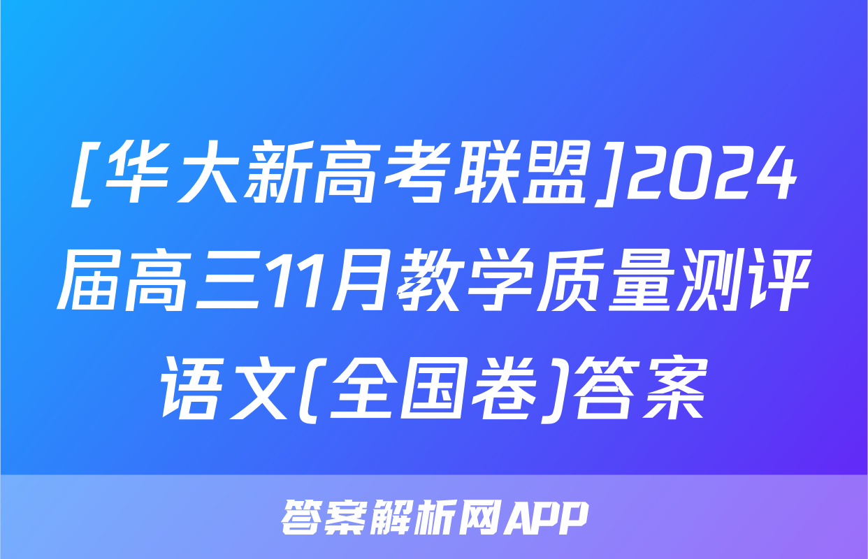 [华大新高考联盟]2024届高三11月教学质量测评语文(全国卷)答案